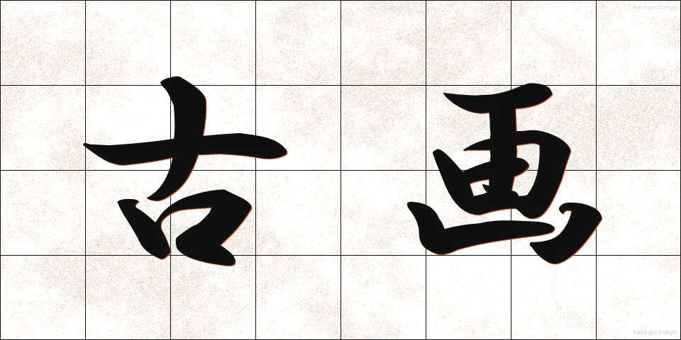 古画 (こが)