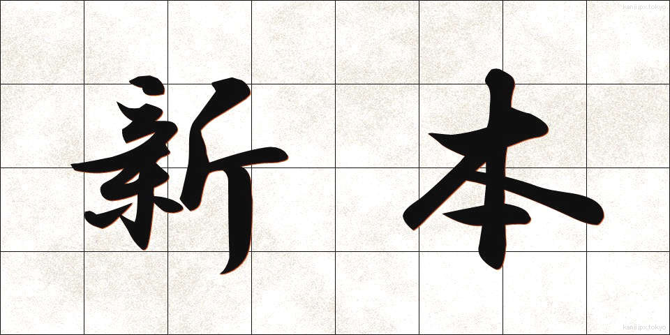 新本 (しんほん)