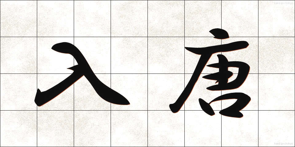 入唐 (にっとう)