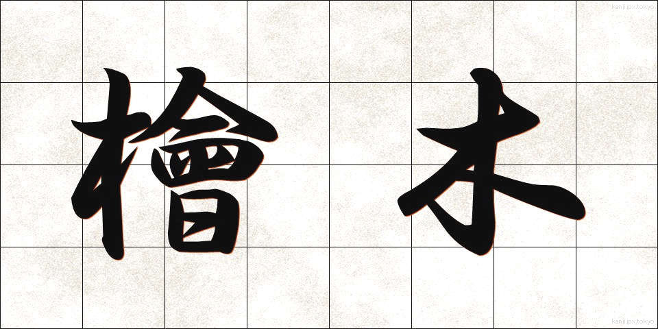 檜木 (ひのき)