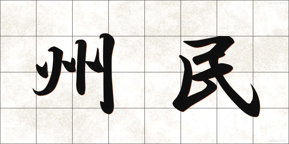 州民 (しゅうみん)