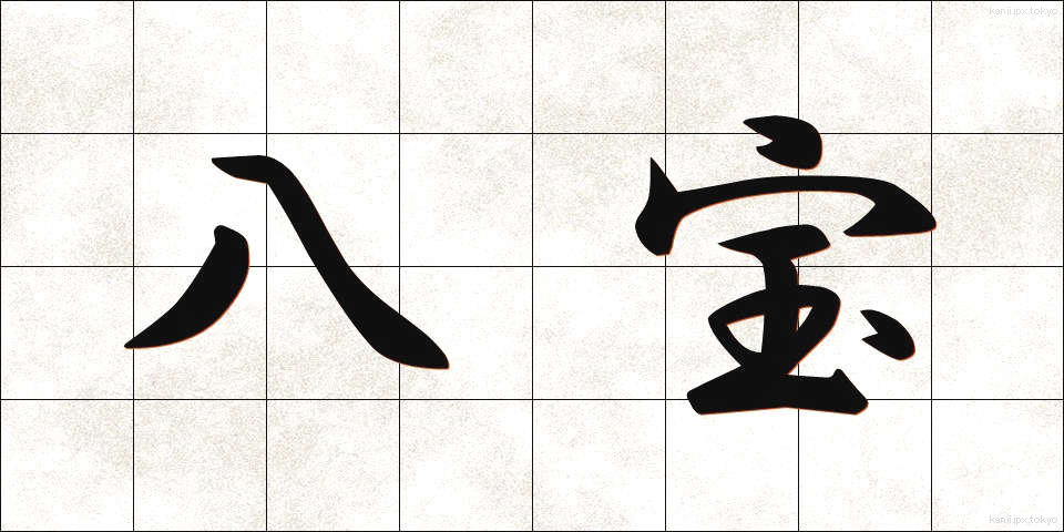 八宝 (はっぽう)