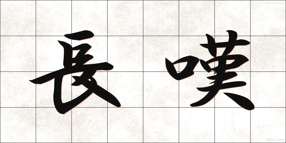 長嘆 (ちょうたん)