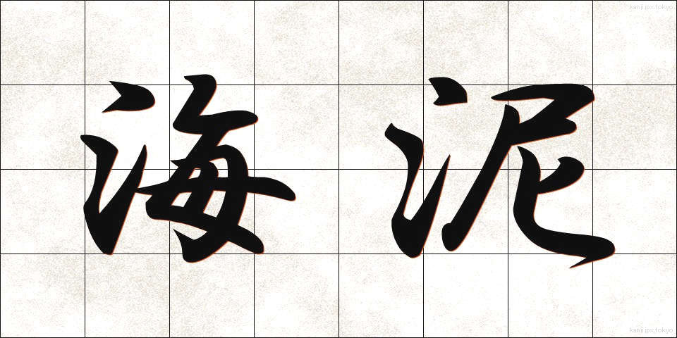 海泥 (うみどろ)