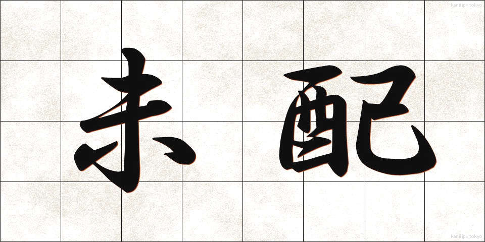 未配 (みはい)