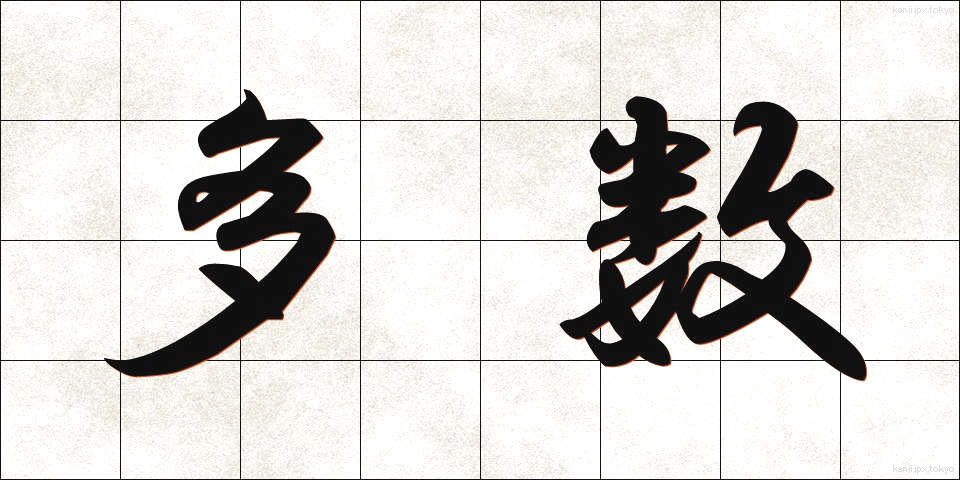 多数 (たすう)