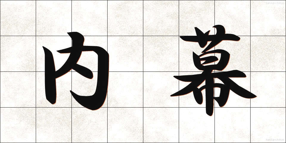 内幕 (ないまく)