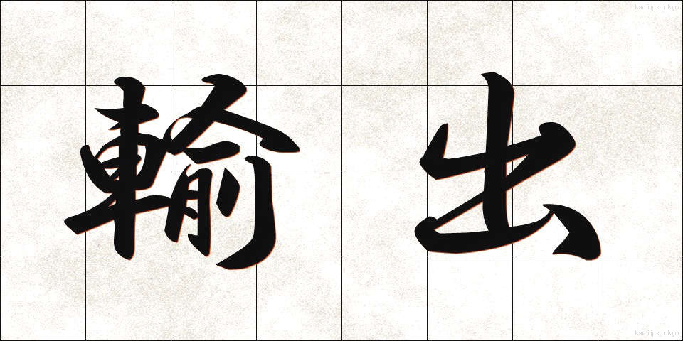 輸出 (ゆしゅつ)