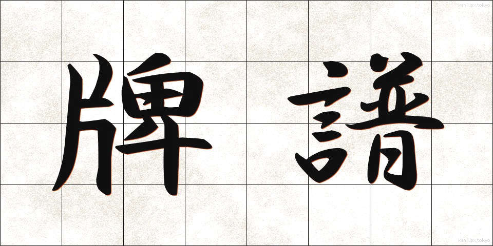 牌譜 (はいふ)