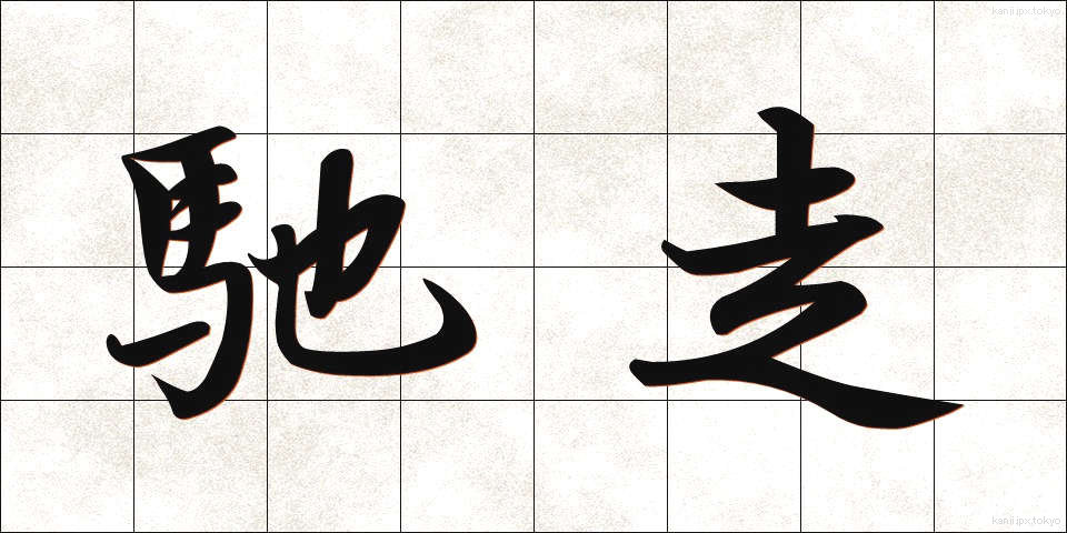 馳走 (ちそう)