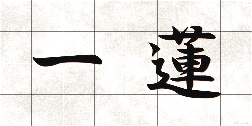 一蓮 (いちれん)