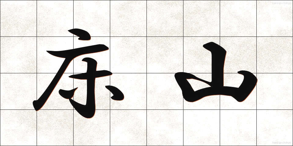 床山 (とこやま)