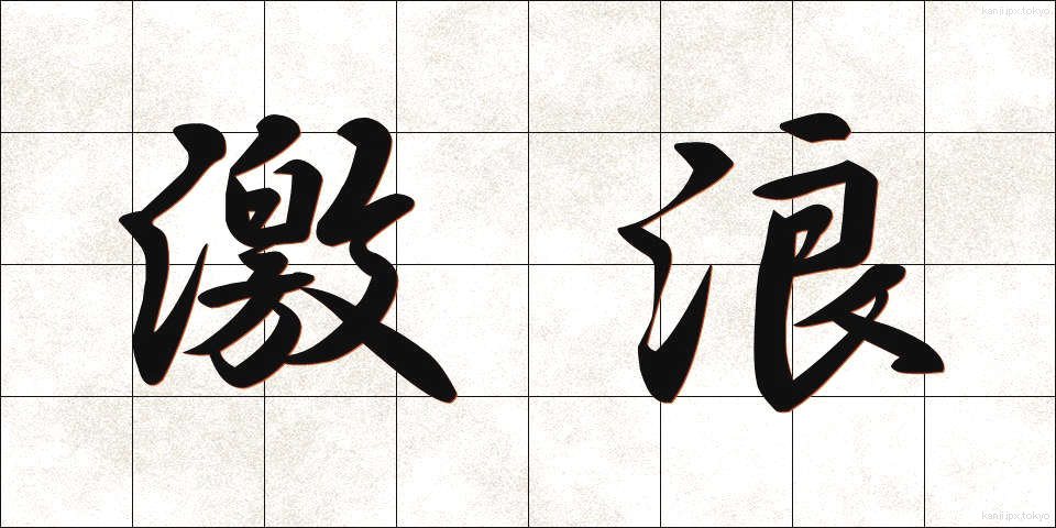 激浪 (げきろう)