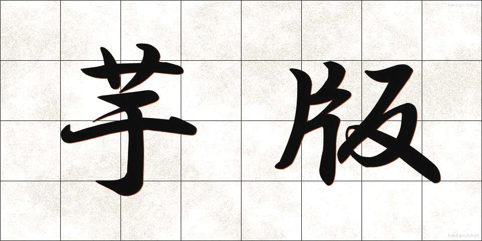 芋版 (いもばん)