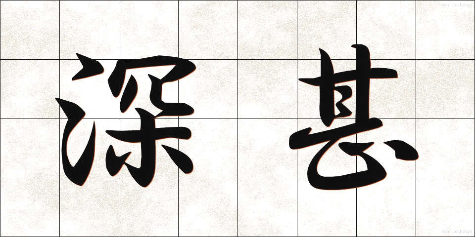 深甚 (しんじん)