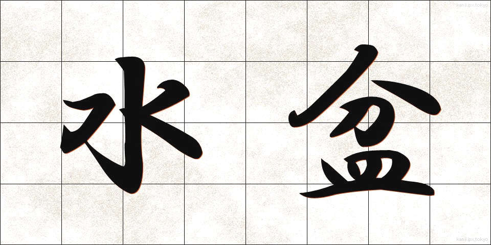 水盆 (すいぼん)