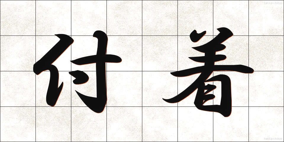 付着 (ふちゃく)