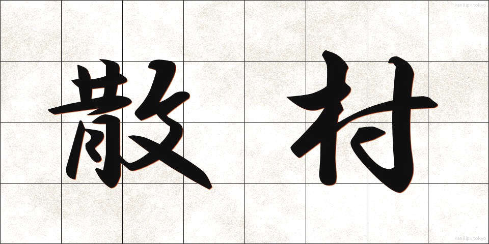 散村 (さんそん)