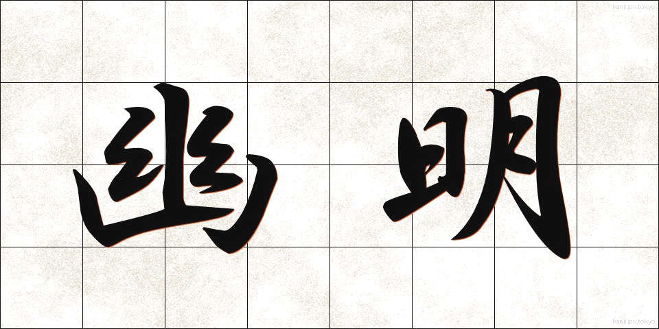 幽明 (ゆうめい)