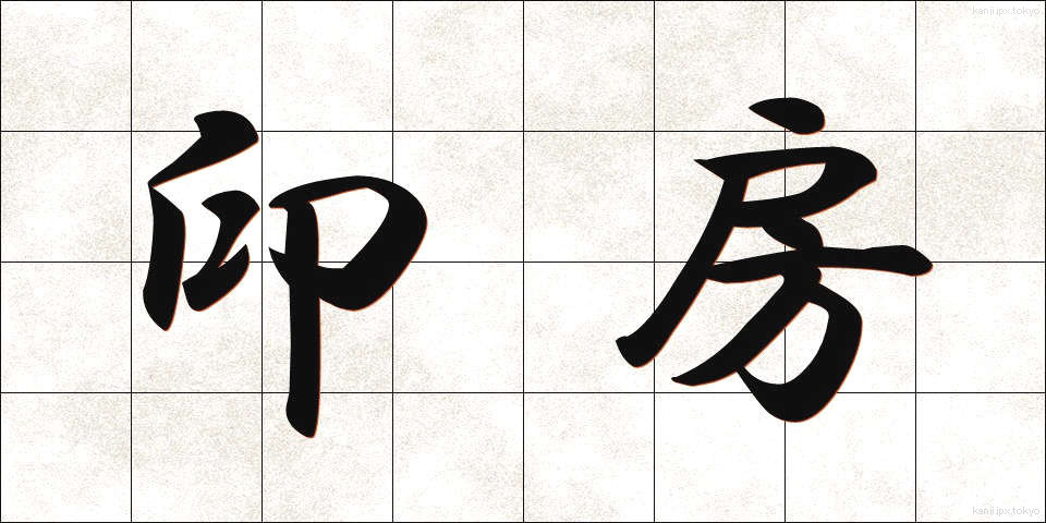 印房 (いんぼう)