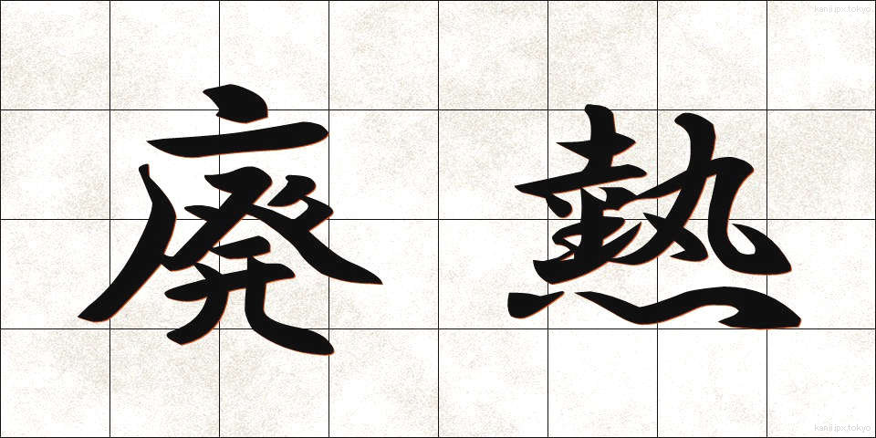 廃熱 (はいねつ)