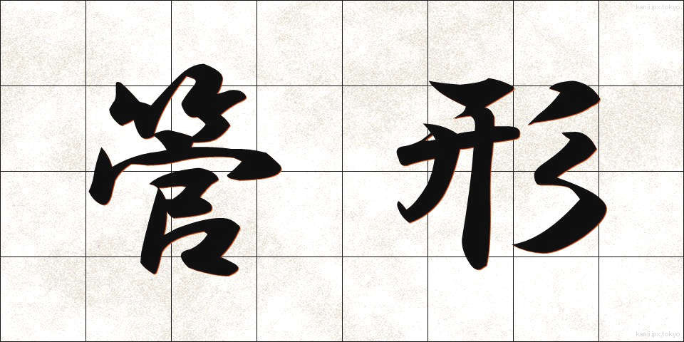 管形 (かんけい)