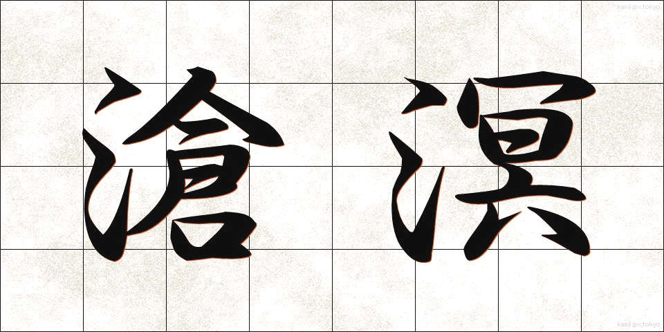 滄溟 (そうめい)