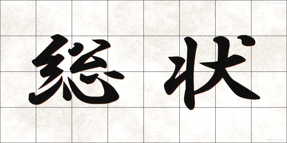 総状 (そうじょう)