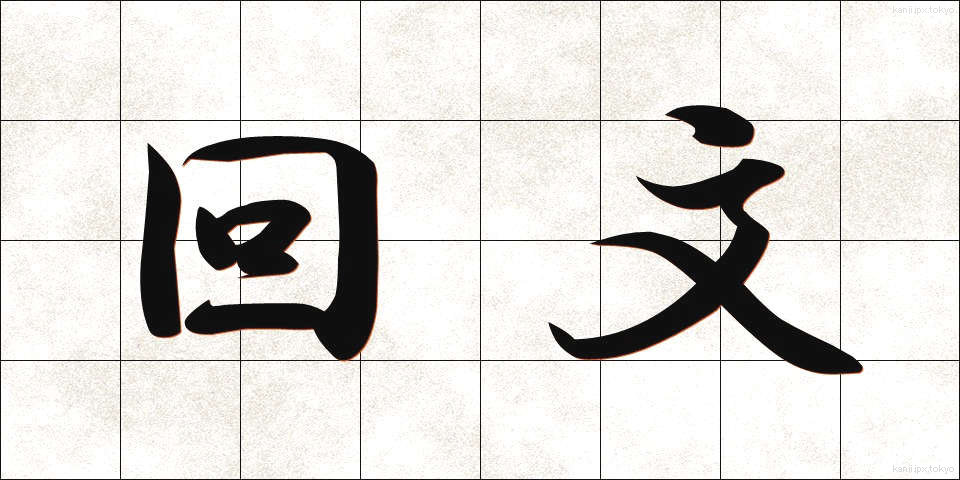 回文 (かいぶん)