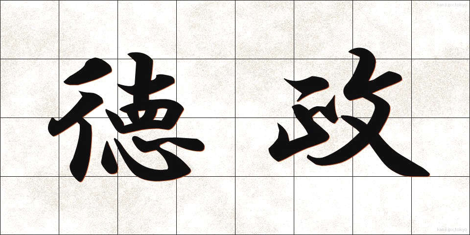 徳政 (とくせい)