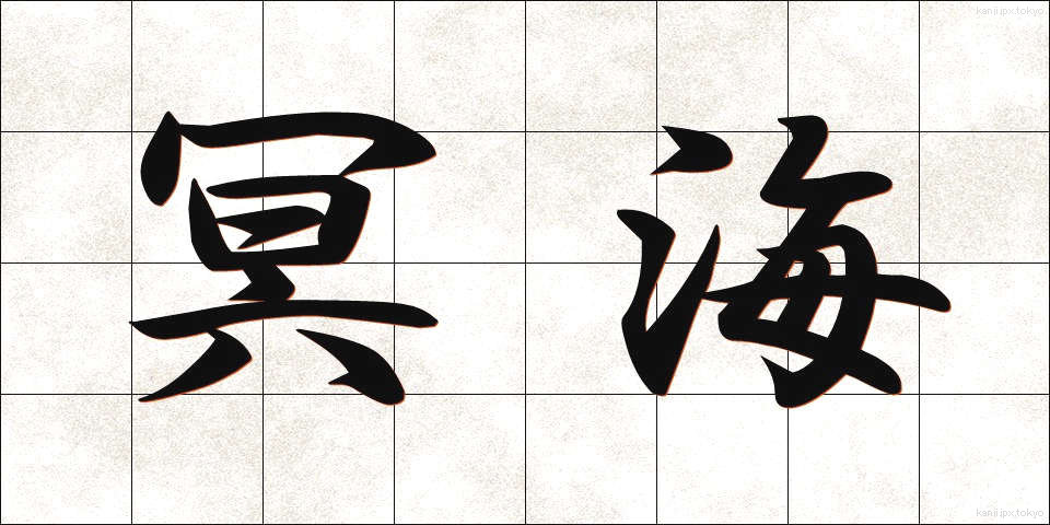 冥海 (めいかい)