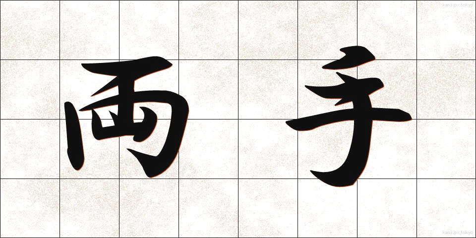 両手 (りょうて)