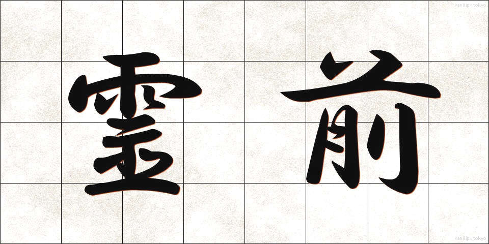 霊前 (れいぜん)