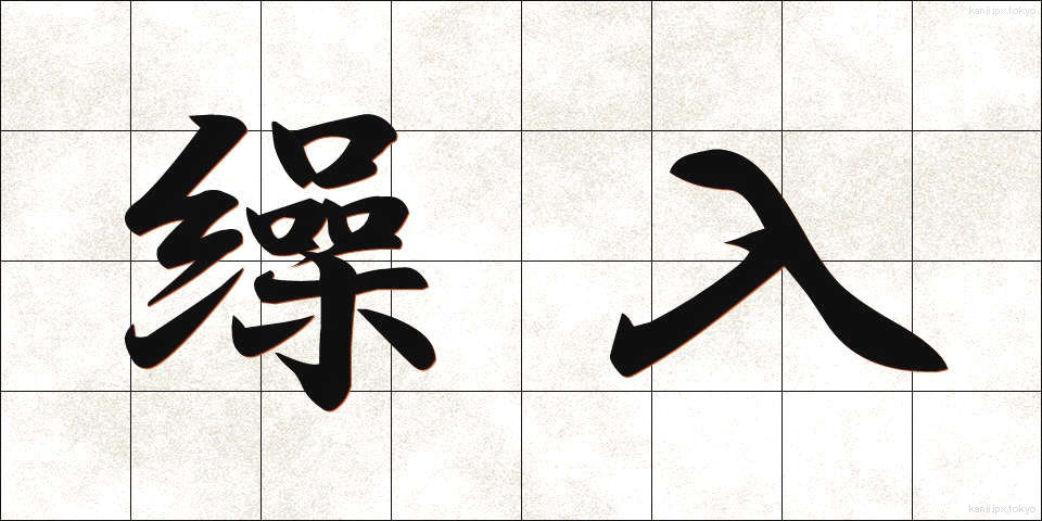 繰入 (くみにゅう)