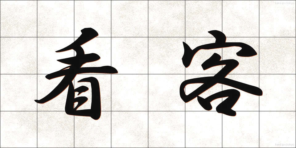 看客 (かんきゃく)