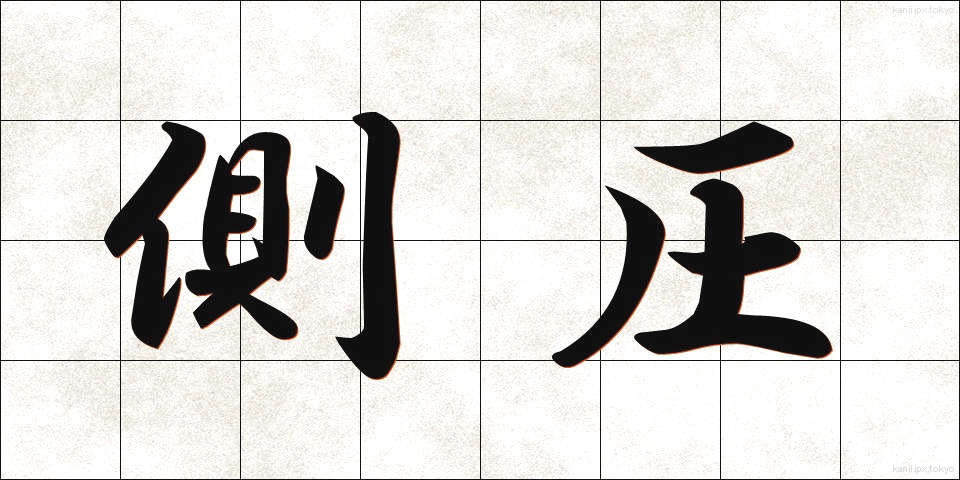 側圧 (そくあつ)