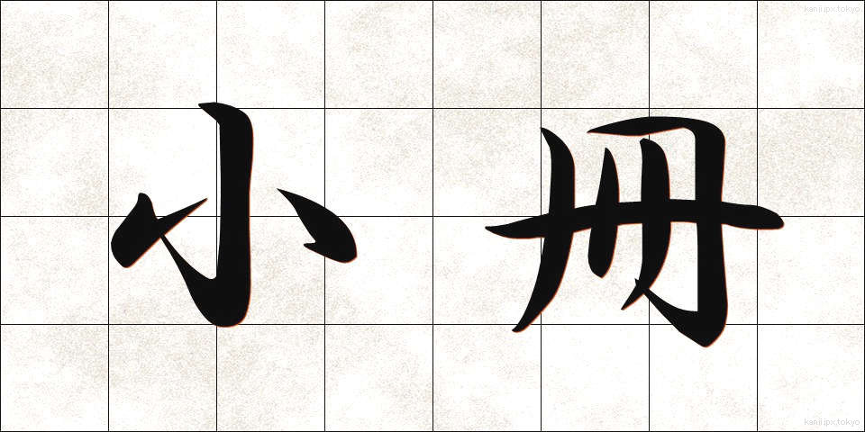 小冊 (しょうさつ)