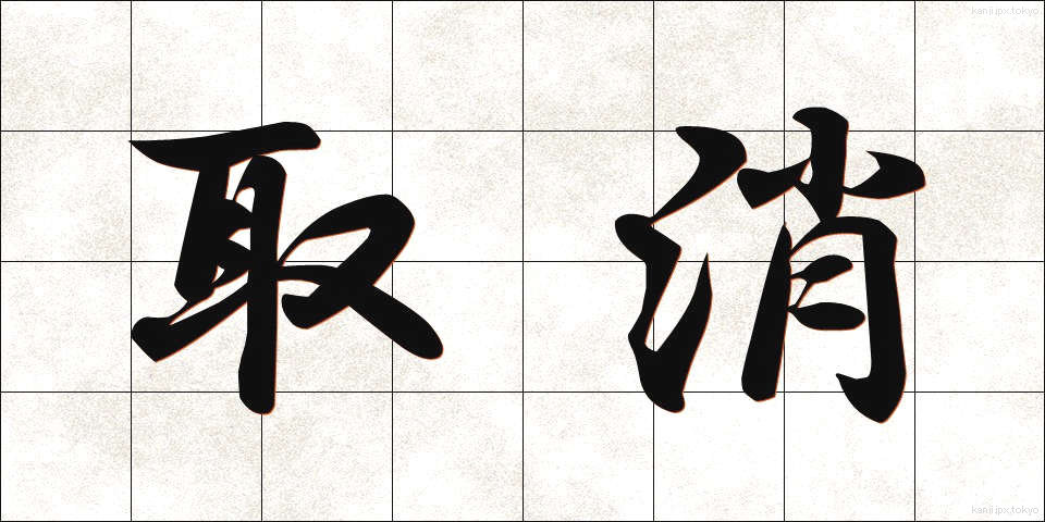 取消 (とりけし)