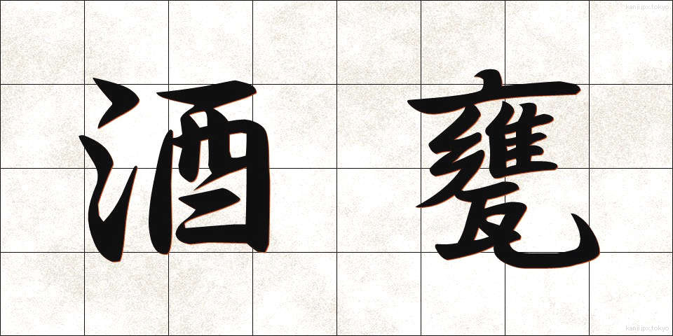 酒甕 (さかがめ)