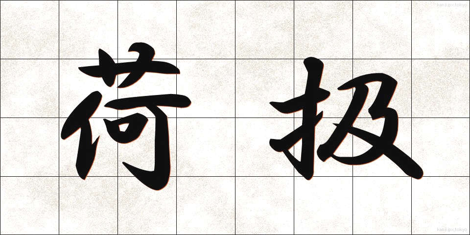 荷扱 (にあつかい)