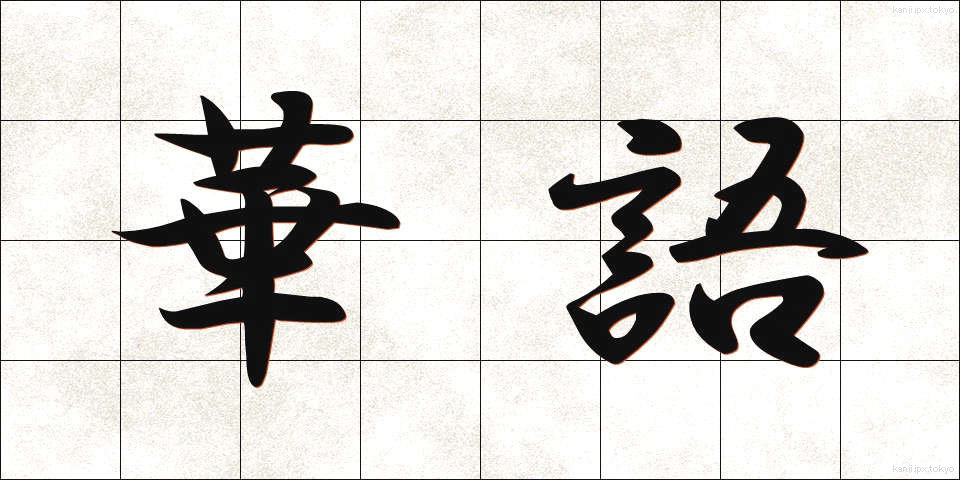 華語 (かご)
