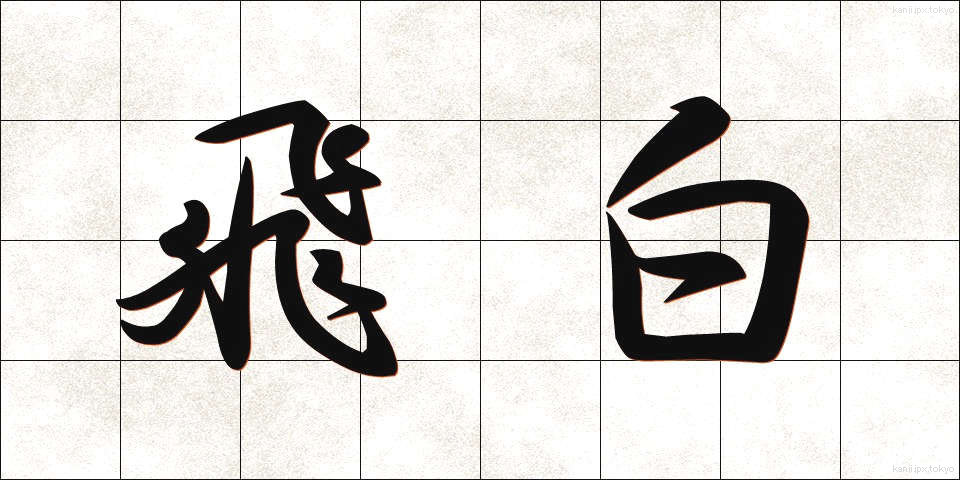 飛白 (ひはく)