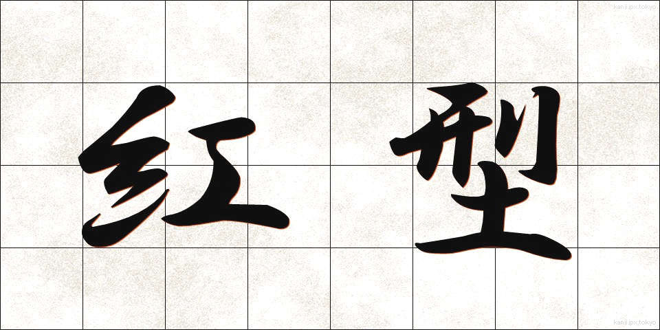 紅型 (びんがた)