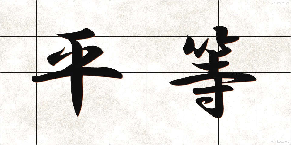 平等 (びょうどう)