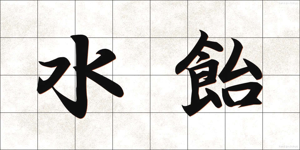 水飴 (みずあめ)