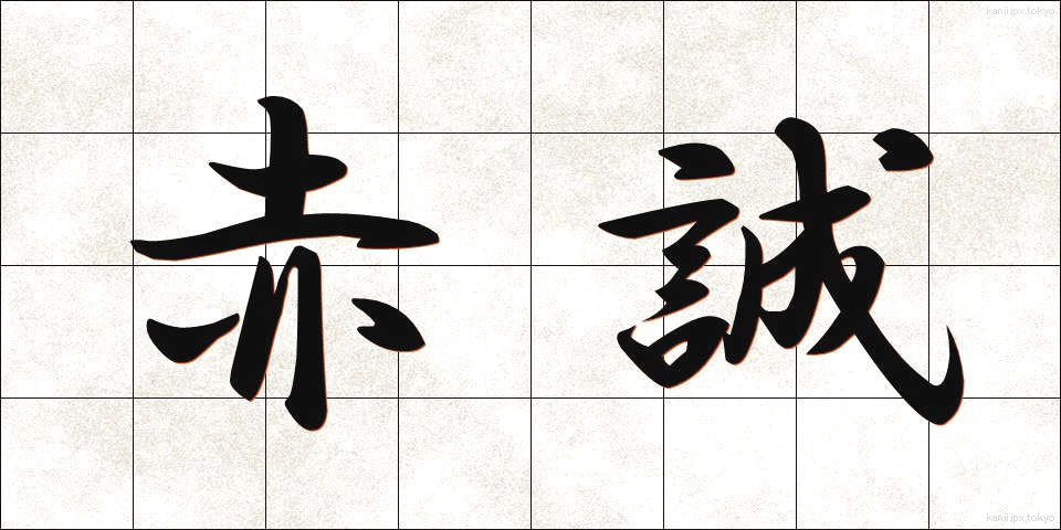 赤誠 (せきせい)