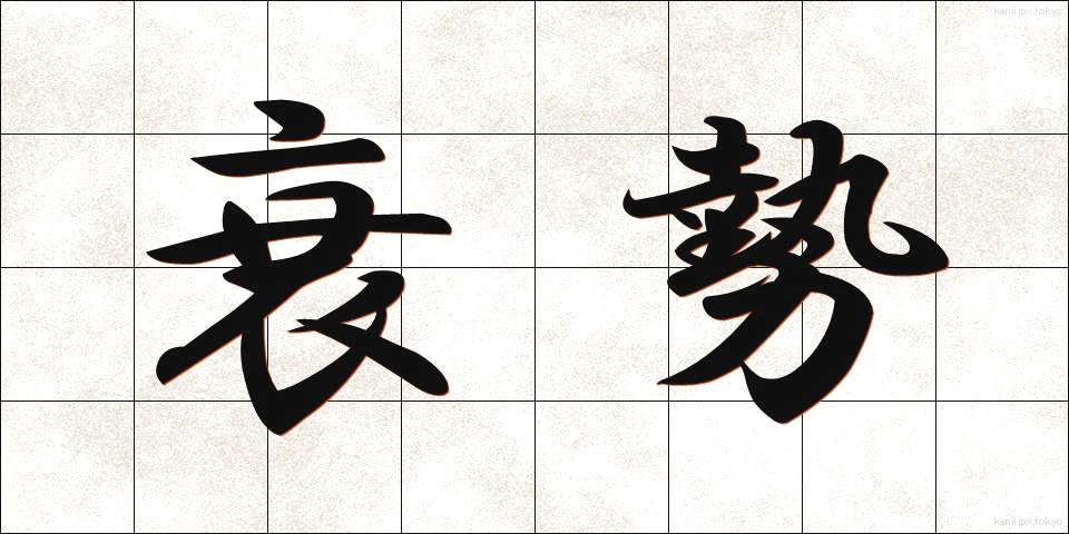 衰勢 (すいせい)