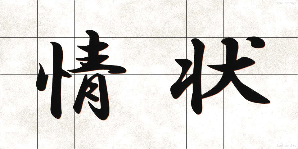 情状 (じょうじょう)