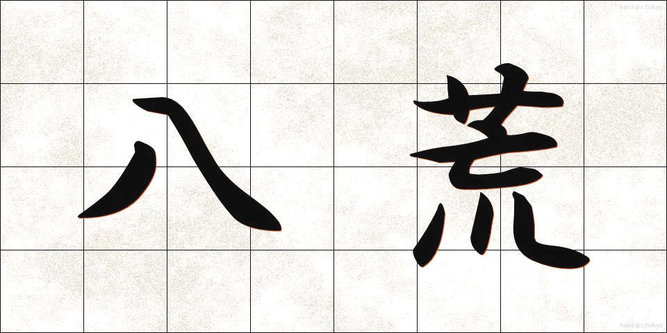 八荒 (はっこう)