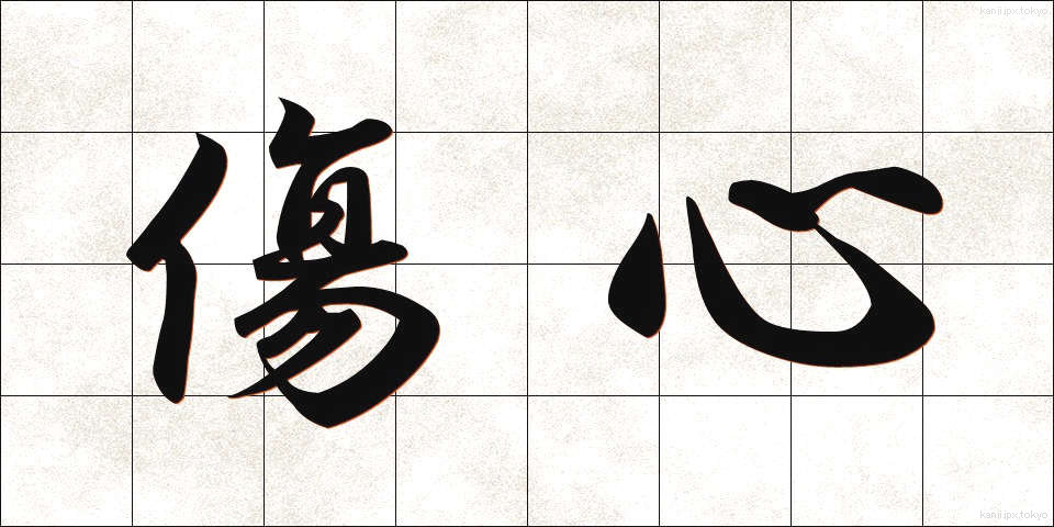 傷心 (しょうしん)